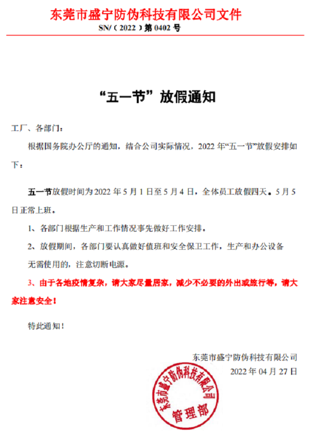 东莞市盛宁防伪科技